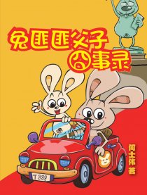 兔匪匪父子囧事录