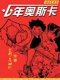 少年奥斯卡