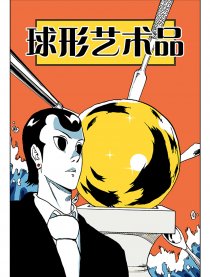 球形艺术品