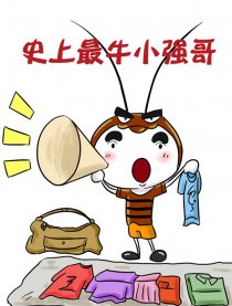 史上最牛小强哥