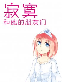 寂寞和她的朋友们