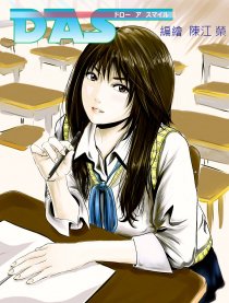 DAS（draw a smile）