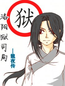 洛阳狱司局 - 龍夜传