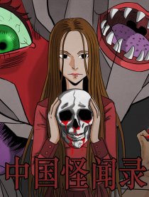 中国怪闻录
