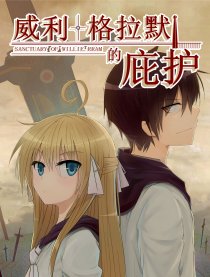 威利格拉默的庇护