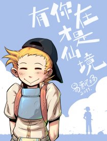 有你在才是仙境