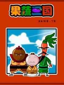 果蔬三国