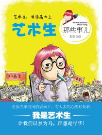 艺术生那些事儿
