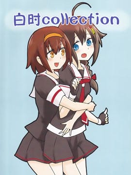 明日叶有娄合集