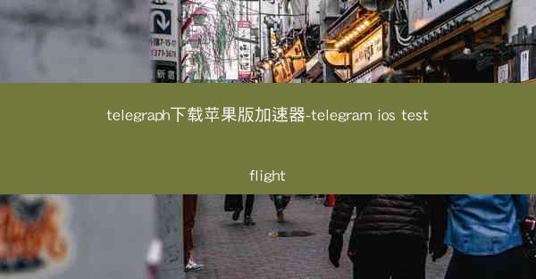 telegraph下载苹果版加速器-telegram ios testflight