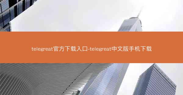 telegreat官方下载入口-telegreat中文版手机下载
