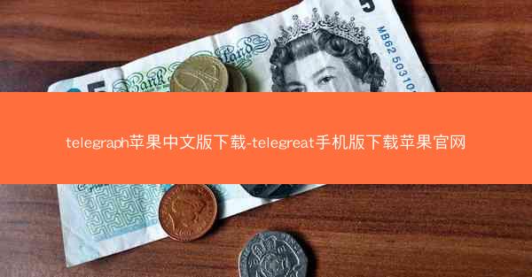 telegraph苹果中文版下载-telegreat手机版下载苹果官网