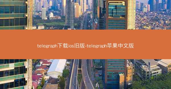 telegraph下载ios旧版-telegraph苹果中文版