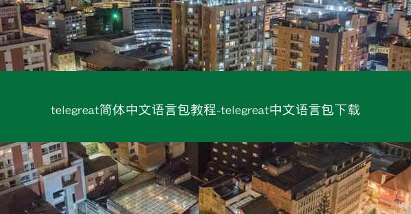 telegreat简体中文语言包教程-telegreat中文语言包下载