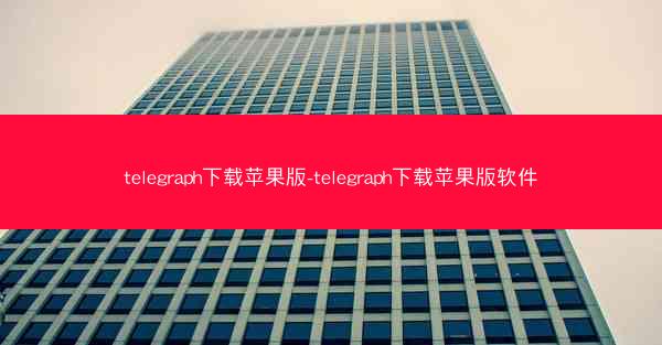 telegraph下载苹果版-telegraph下载苹果版软件