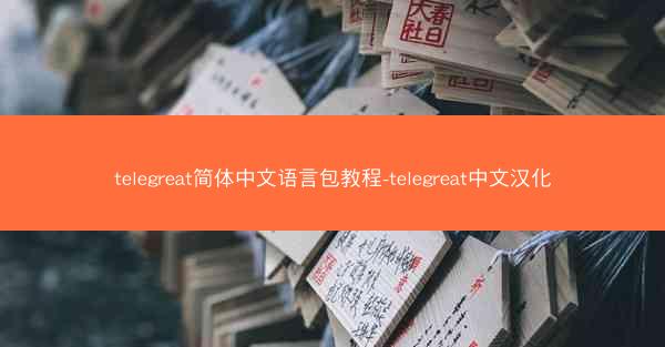 telegreat简体中文语言包教程-telegreat中文汉化