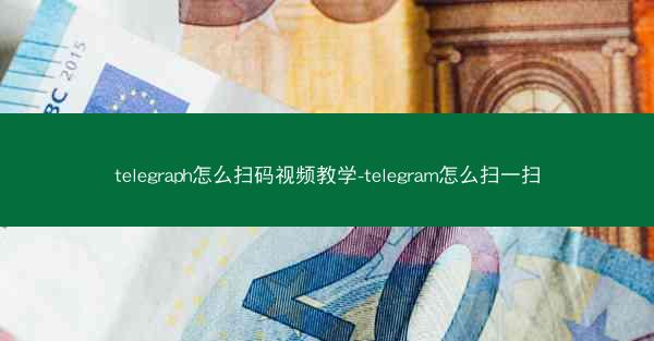telegraph怎么扫码视频教学-telegram怎么扫一扫