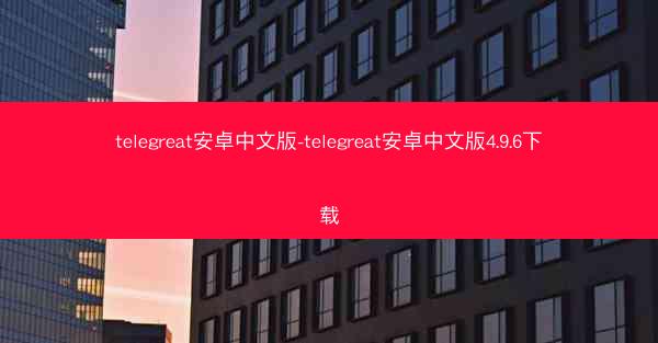 telegreat安卓中文版-telegreat安卓中文版4.9.6下载