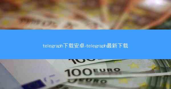 telegraph下载安卓-telegraph最新下载