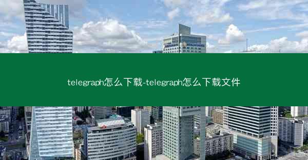telegraph怎么下载-telegraph怎么下载文件