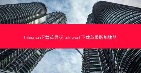 telegraph下载苹果版-telegraph下载苹果版加速器