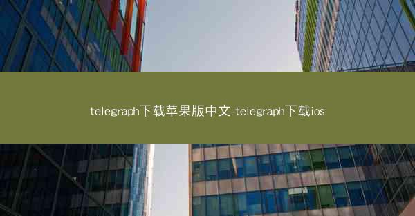 telegraph下载苹果版中文-telegraph下载ios