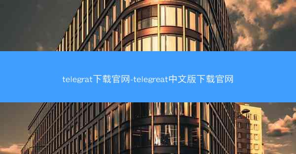 telegrat下载官网-telegreat中文版下载官网