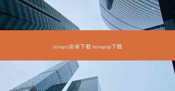 telegra安卓下载-telegrap下载