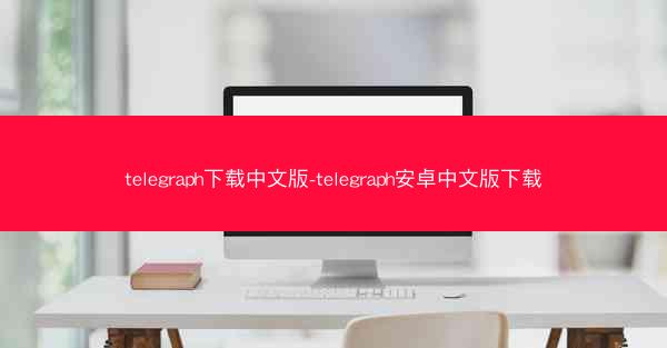 telegraph下载中文版-telegraph安卓中文版下载
