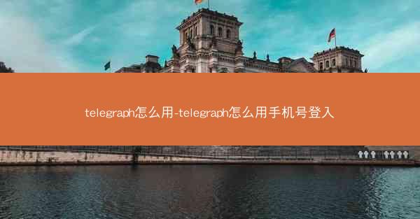 telegraph怎么用-telegraph怎么用手机号登入