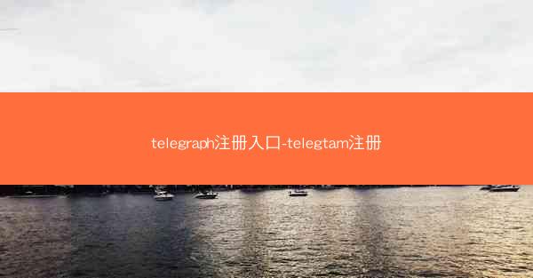 telegraph注册入口-telegtam注册