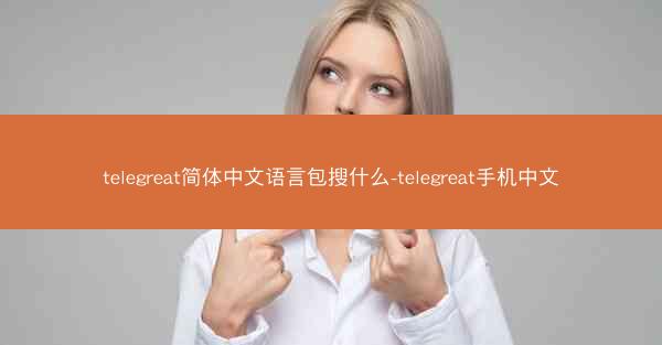 telegreat简体中文语言包搜什么-telegreat手机中文