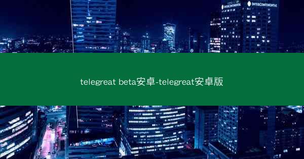 telegreat beta安卓-telegreat安卓版