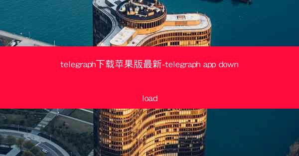 telegraph下载苹果版最新-telegraph app download