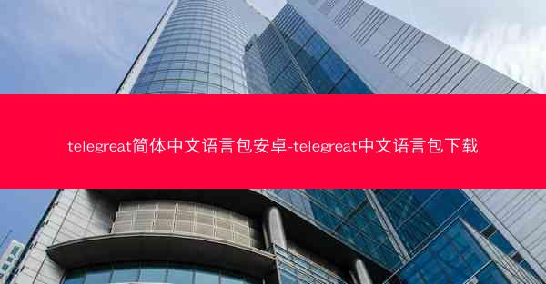 telegreat简体中文语言包安卓-telegreat中文语言包下载