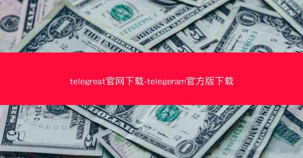 telegreat官网下载-telegeram官方版下载