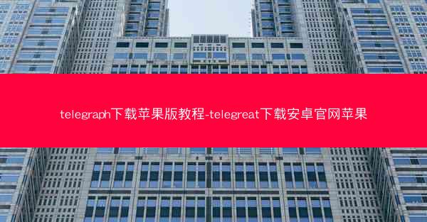 telegraph下载苹果版教程-telegreat下载安卓官网苹果