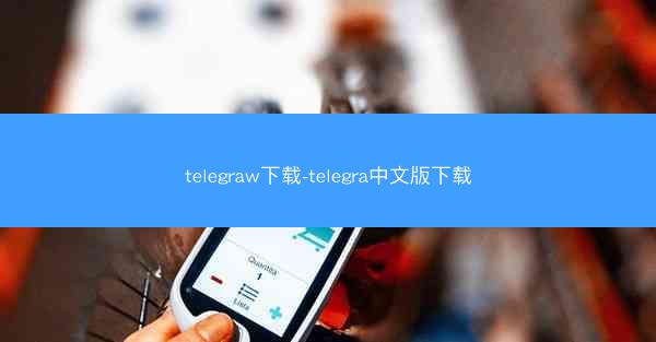 telegraw下载-telegra中文版下载