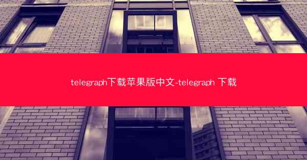 telegraph下载苹果版中文-telegraph 下载