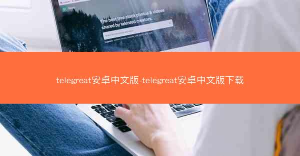telegreat安卓中文版-telegreat安卓中文版下载