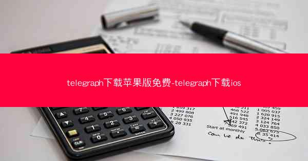 telegraph下载苹果版免费-telegraph下载ios