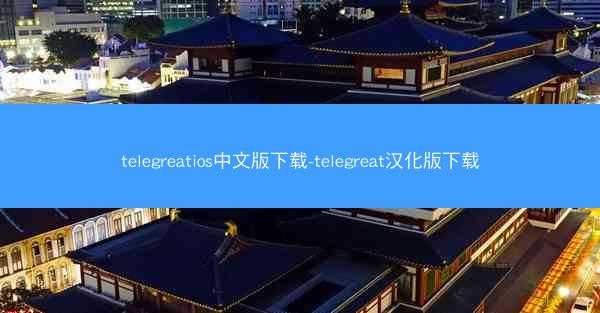 telegreatios中文版下载-telegreat汉化版下载