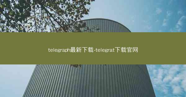 telegraph最新下载-telegrat下载官网