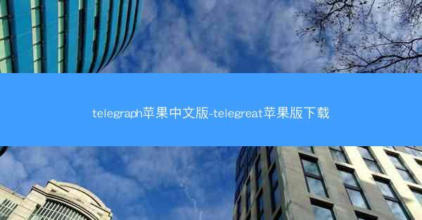 telegraph苹果中文版-telegreat苹果版下载
