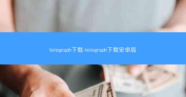 telegraph下载-telegraph下载安卓版
