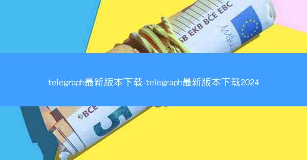 telegraph最新版本下载-telegraph最新版本下载2024