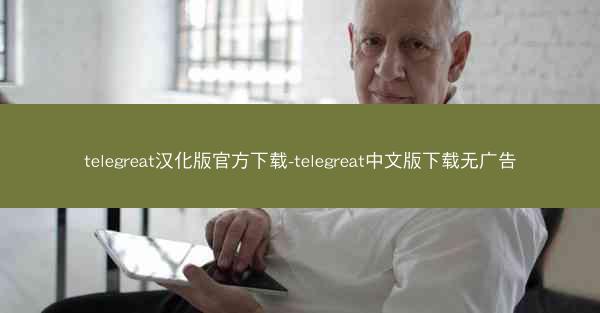 telegreat汉化版官方下载-telegreat中文版下载无广告