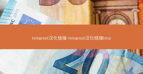 telegreat汉化链接-telegreat汉化链接btoy