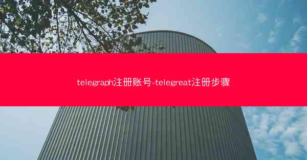 telegraph注册账号-telegreat注册步骤