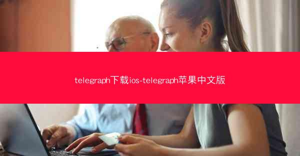 telegraph下载ios-telegraph苹果中文版